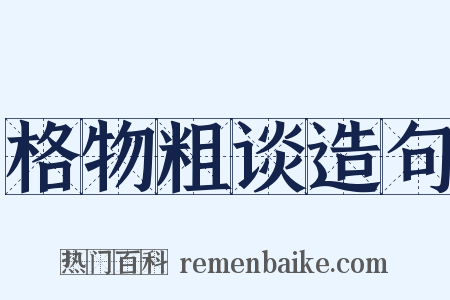 格物粗谈造句是什么意思的图片
